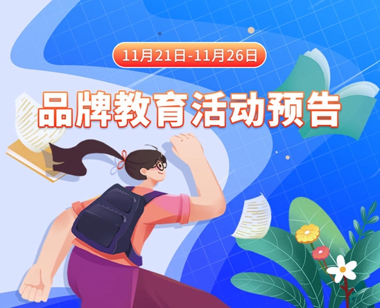 黑丝骚女操屄11月21日-11月26日品牌教育活动预告